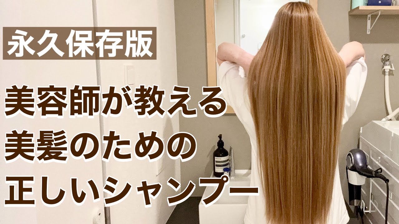 【美髪ルーティン】美容師が教える正しいシャンプーのやり方【ヘアケア】