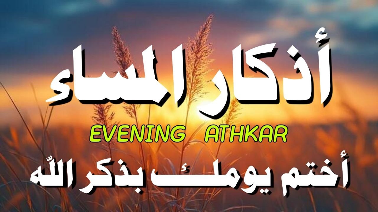 اذكار المساء راحه نفسيه بصوت يريح قلبك 💚 حصن نفسك وبيتك من الشيطان - azkar evening | By Alaa Aqel