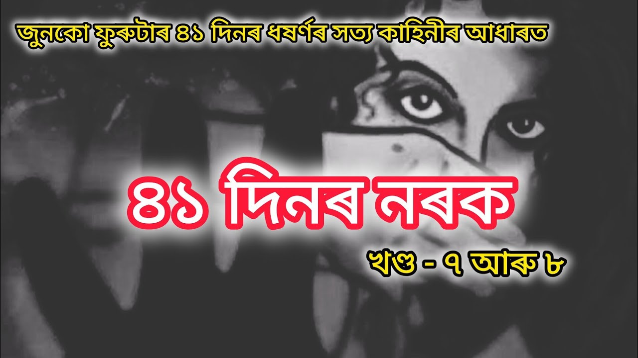 ৪১ দিনৰ নৰক || 41 Days of Hell || Part - 7 & 8 || Assamese Novel Reading 