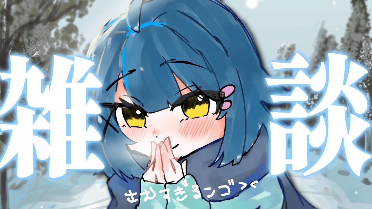 【 雑談 】特にやることは決まってないけども！の会👀