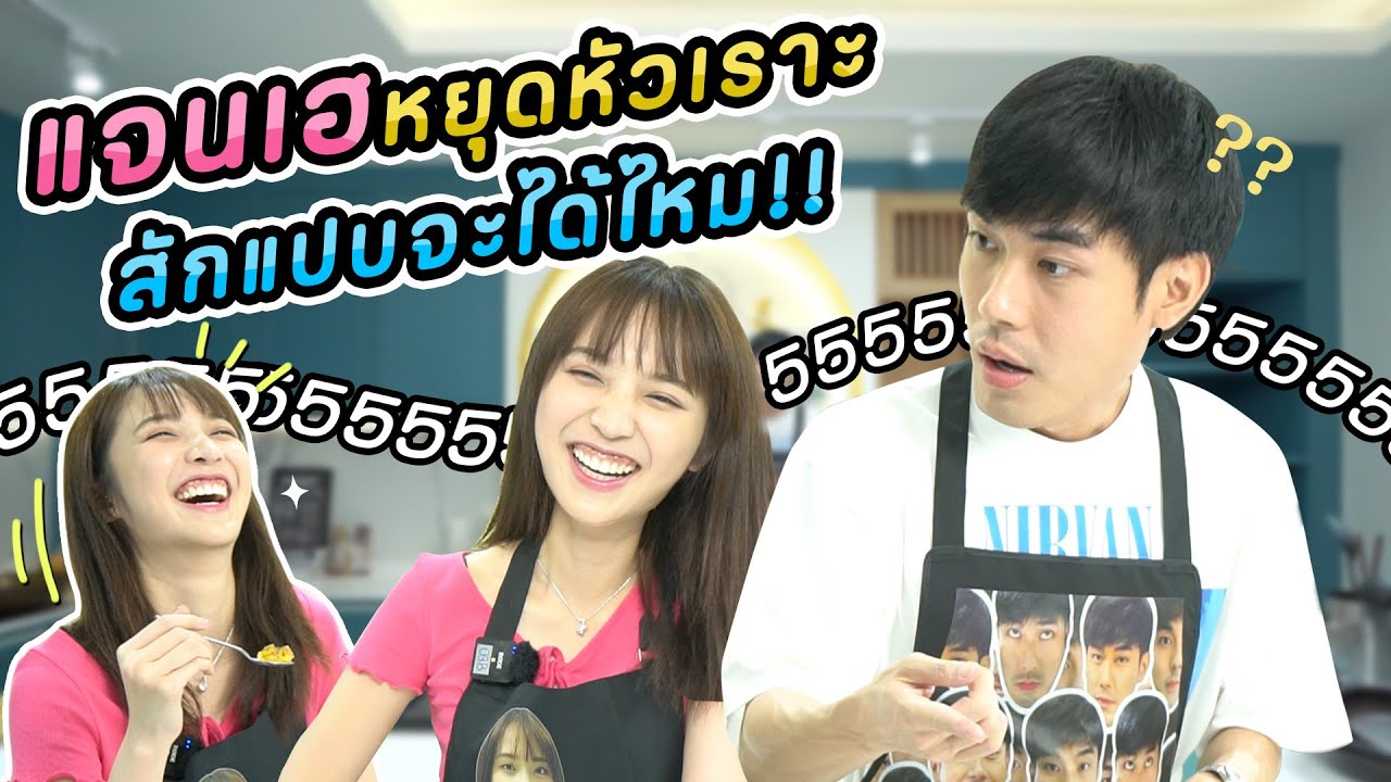 หน่องเข้าครัว Ep.14 แจนเฮ  จริงรึป่าว ที่ตอนเด็กๆ พ่อแม่ตั้งชื่อว่า จันเห