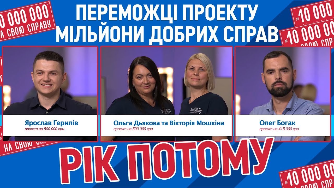 Переможці Мільйонів добрих справ: Олег Богак, Ярослав Герилів, Ольга Дьякова та Вікторія Мошкіна