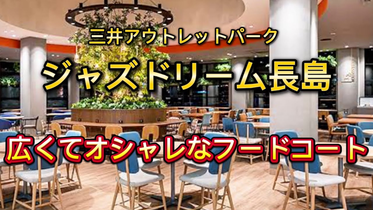 【ジャズドリーム長島】アウトレットのフードコートでお食事‼️