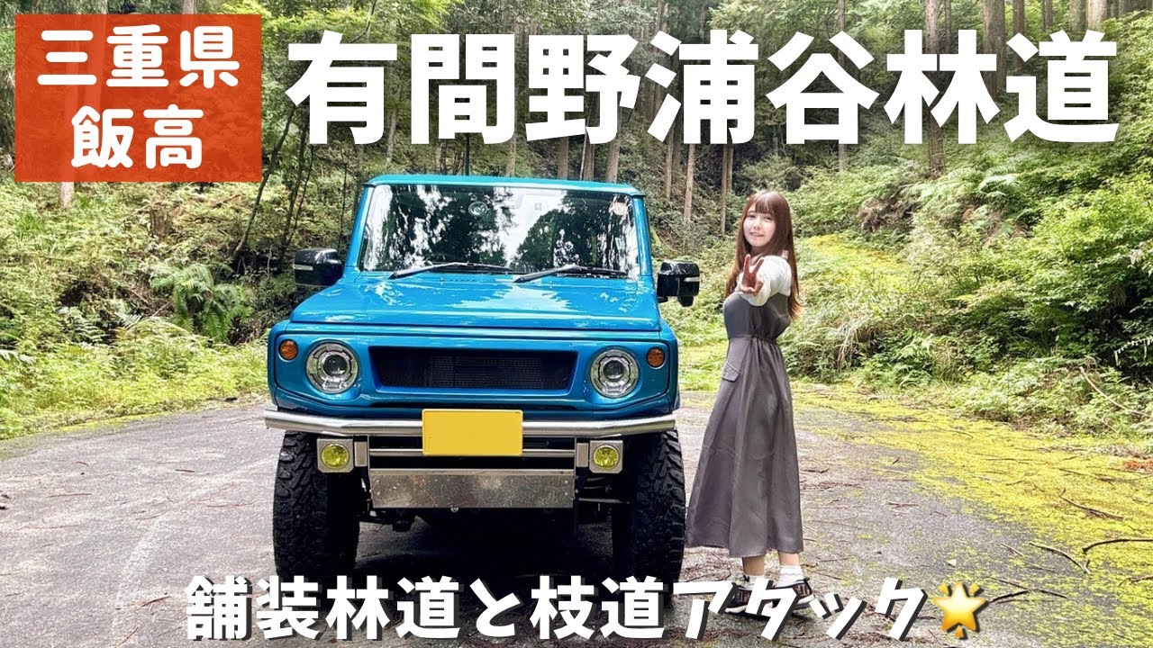 【JB64】三重県・飯高／有間野浦谷林道へ！舗装林道〜枝道アタックまでフルで楽しむドライブ【ジムニー女子】