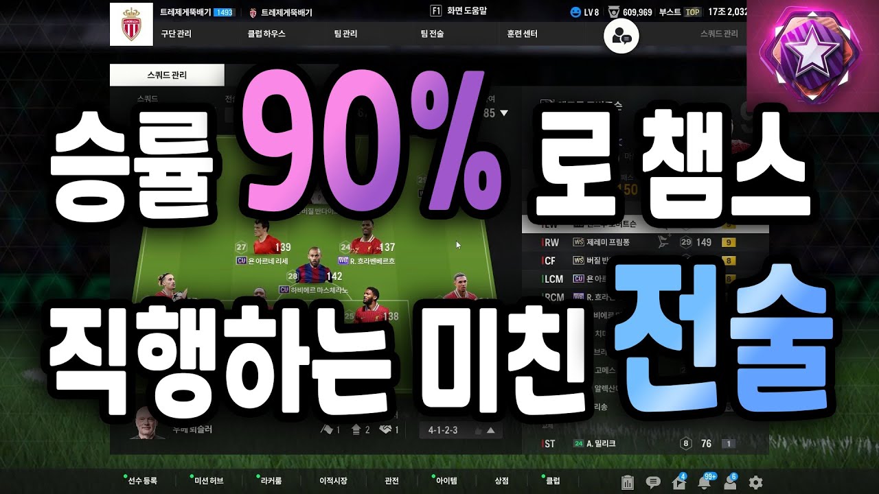 승률 90%로 챔스 직행하는 미친 전술 들고왔습니다