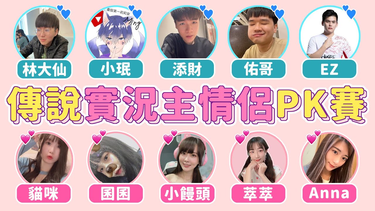 【傳說情人節】實況主情侶PK大賽，誰是護妻狂魔？是男友隊贏還是女友隊呢？【安奈萃萃】｜Arena of Valor