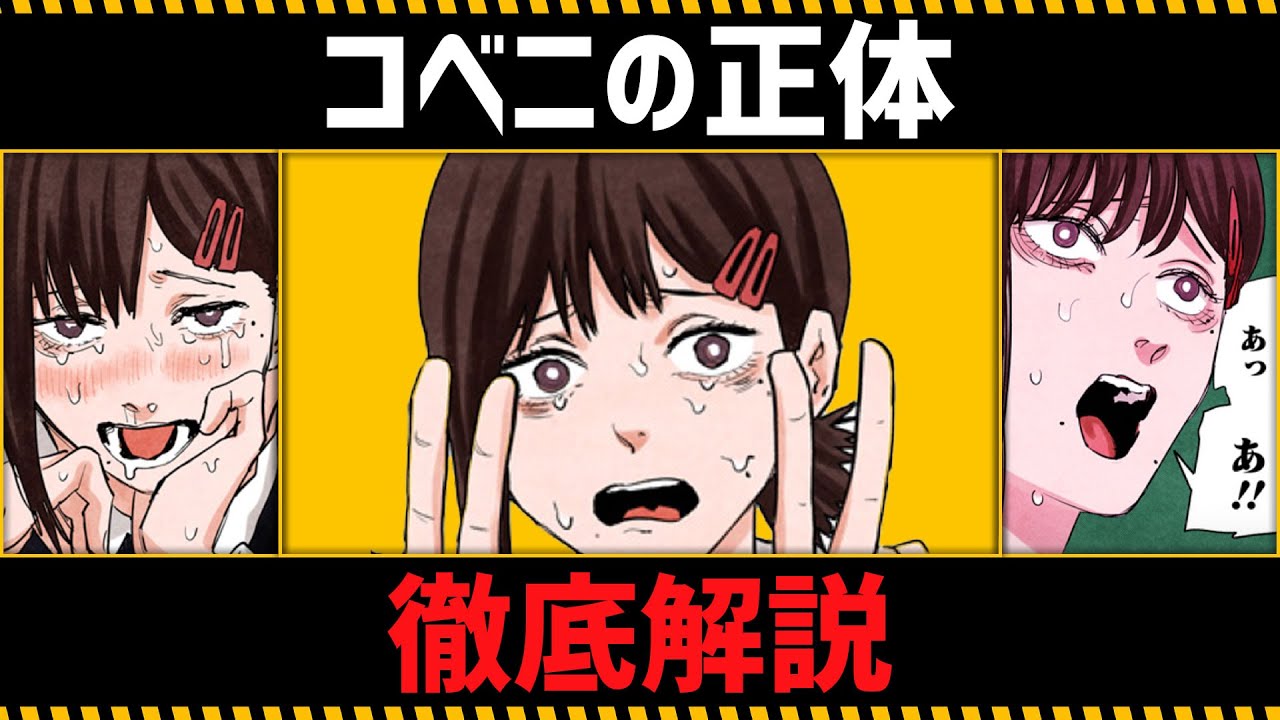 【チェンソーマン考察】東山コベニの全てがわかる動画