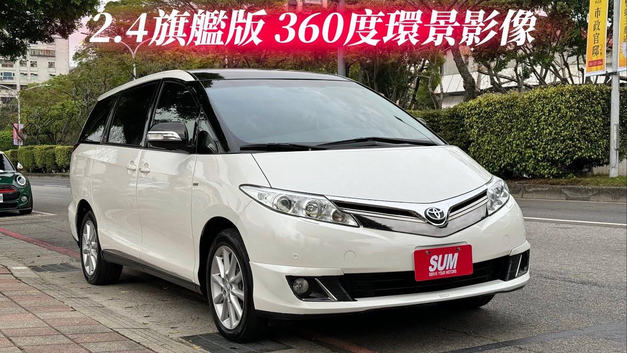 2018年式 PREVIA 2.4 最頂級 小改款 環景影像