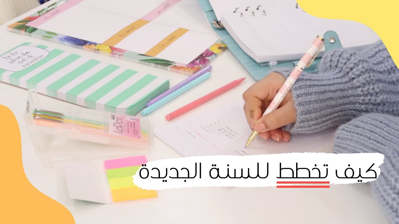 كيف تخطط للعام الجديد و تحدد أهدافك 📝