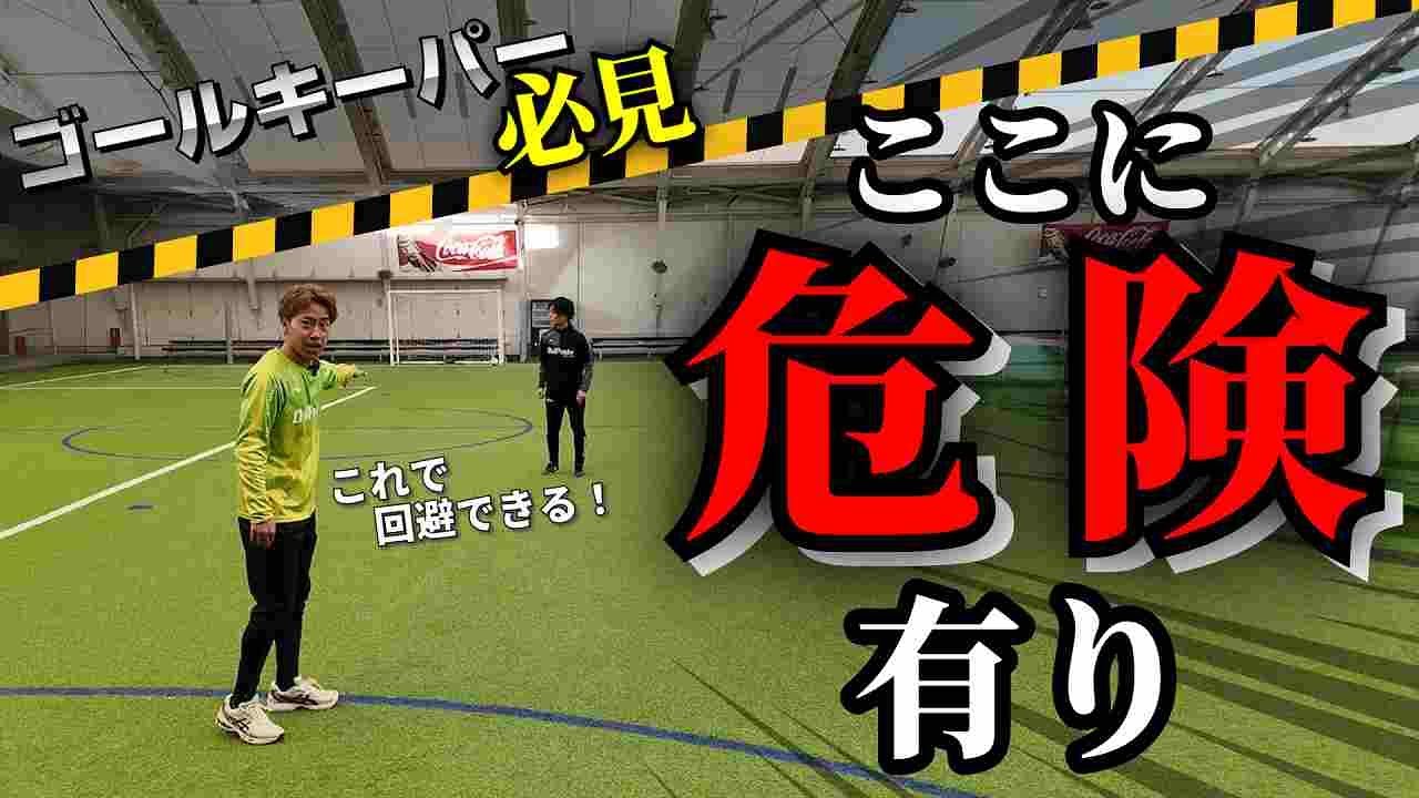 GKが絶対にやってはいけないプレー！