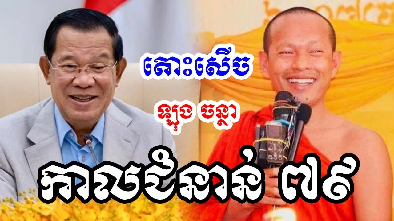 រំលឹក​រឿង​កាល​ជំនាន់​79 ដោយ​ភិក្ខុ​ ឡុង​ ចន្ថា​ Long Chantha 2025