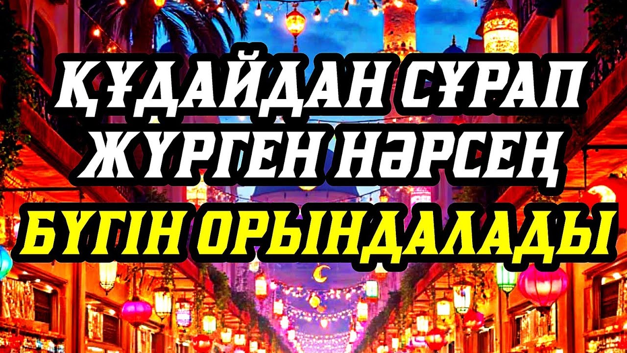 Қуаныштан жылайсың себебі жете алмай жүрген арманың орындалады иншалла