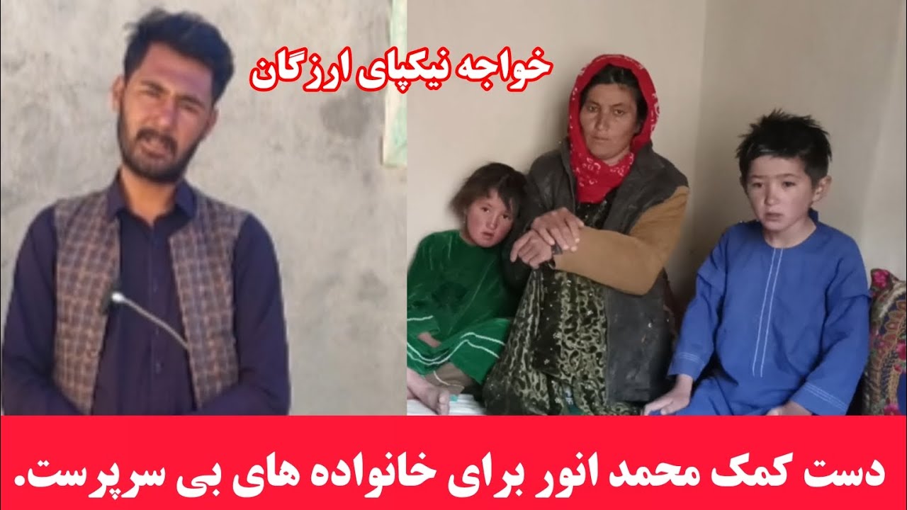 دست کمک‌ محمد انور عزیز برای خانواده های بی سرپرست#خواجه نیکپای#ارزگان 