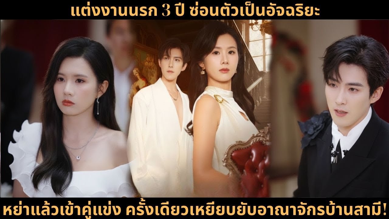 แต่งงานนรก 3 ปี ซ่อนตัวเป็นอัจฉริยะ—หย่าแล้วเข้าคู่แข่ง ครั้งเดียวเหยียบยับอาณาจักรบ้านสามี!