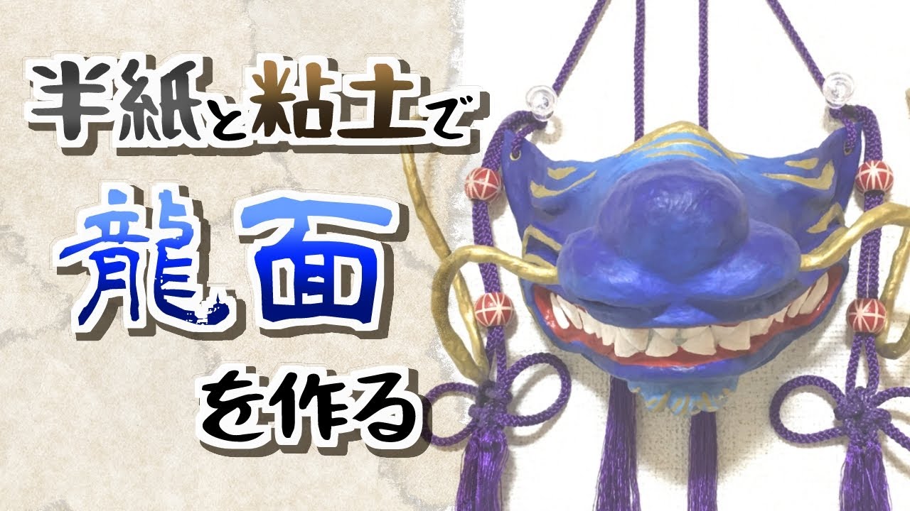 【工作動画】半紙と粘土で龍面作ってみた　-How to make Japanese Dragon Mask-
