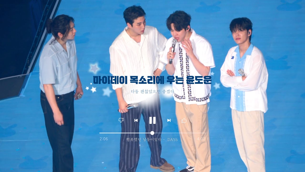 다시는 울지 않겠다던 도운이 또 울린 마이데이 ദ്ദി(☆⸝⸝ʚ̴̶̷̆ ᴗ ʚ̴̶̷̆⸝⸝)