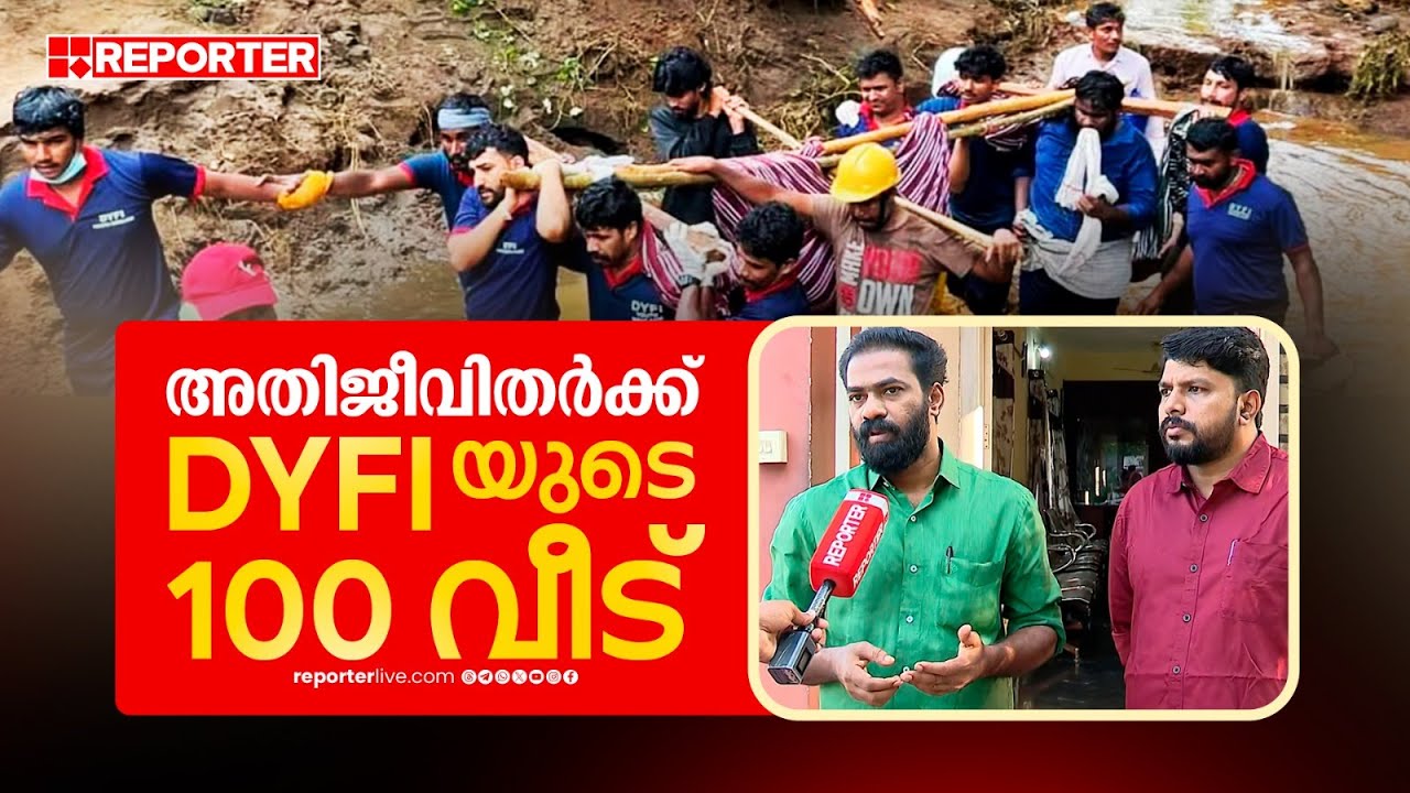 കൈത്താങ്ങായി DYFI; മുണ്ടക്കൈ ദുരന്തത്തിൽ വീട് നഷ്ടപ്പെട്ടവർക്ക് 100 വീടുകൾ നിർമ്മിച്ച് നൽകും