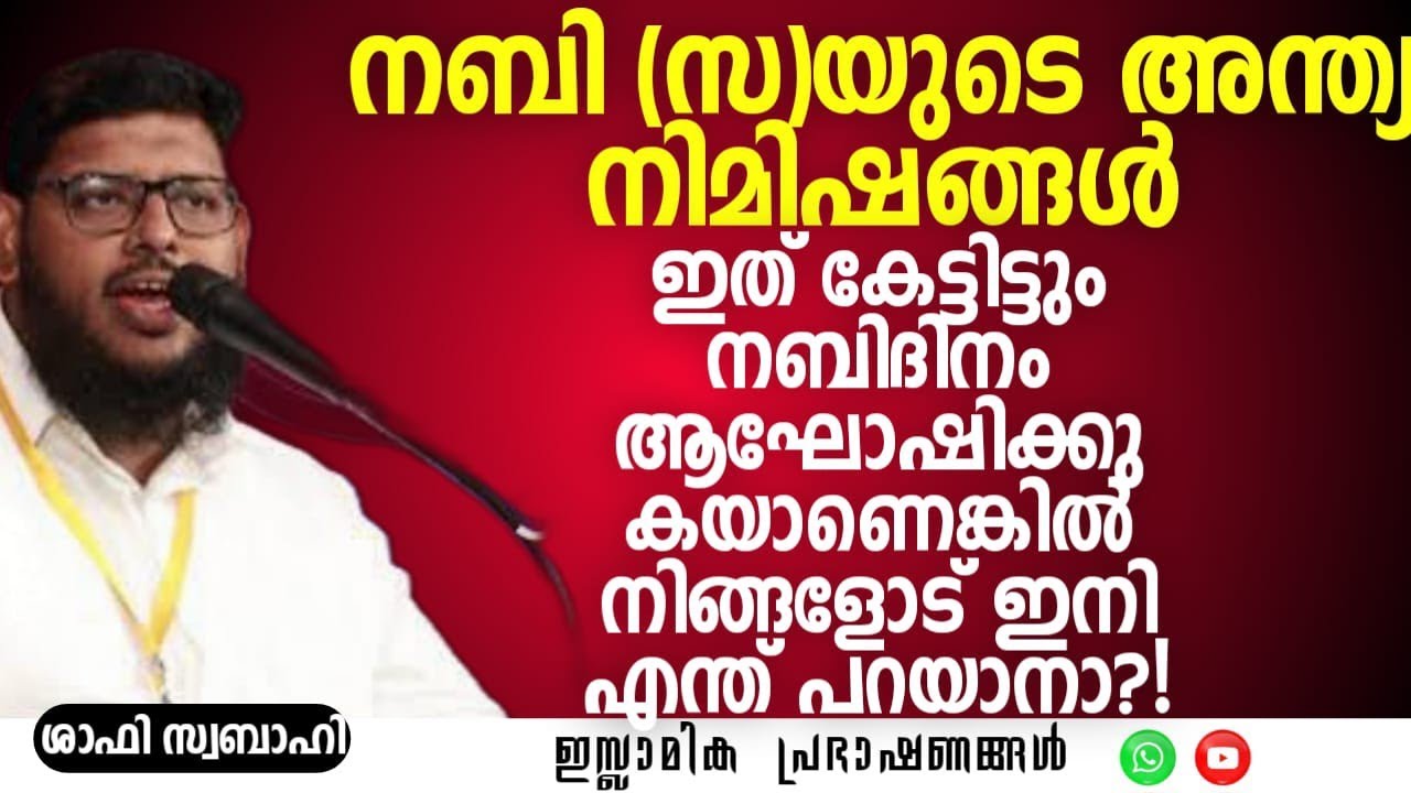 നബി ﷺ യുടെ അന്ത്യ നിമിഷങ്ങൾഇത് കേട്ടിട്ടും നബിദിനം ആഘോഷിക്കുകയാണെങ്കിൽ... | SHAFI SWABAHI