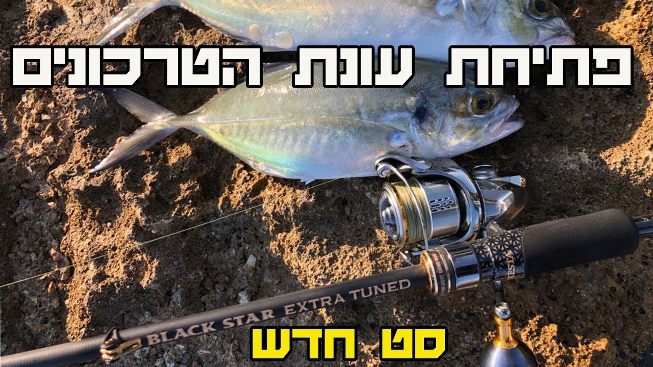 פתיחת עונה בדיג טרכונים בז'ירזור | skagit lipsslide| gravity pencil