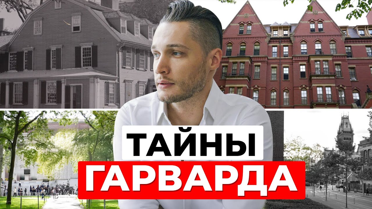 История ГАРВАРДА: “Тройной секрет” старейшего университета США 🎓. Часть 1