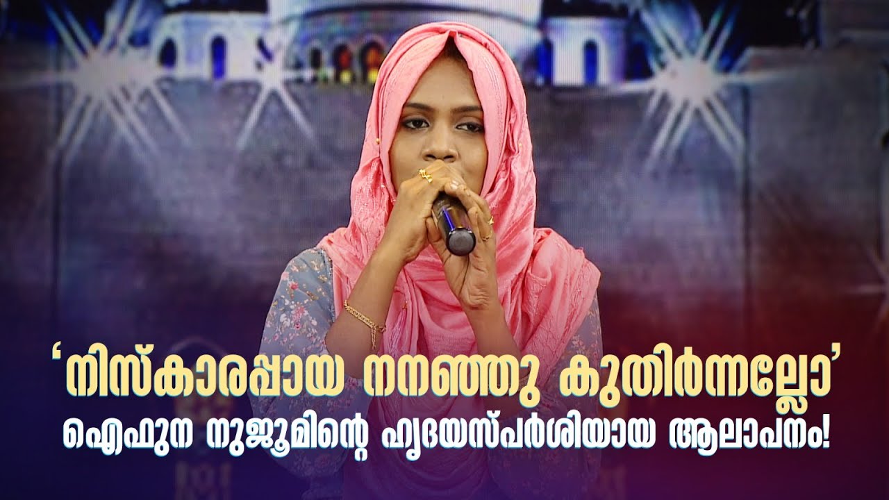 ‘നിസ്കാരപ്പായ നനഞ്ഞു കുതിർന്നല്ലോ’ഐഫുന നുജൂമിന്‍റെ ഹൃദയസ്പർശിയായ ആലാപനം!