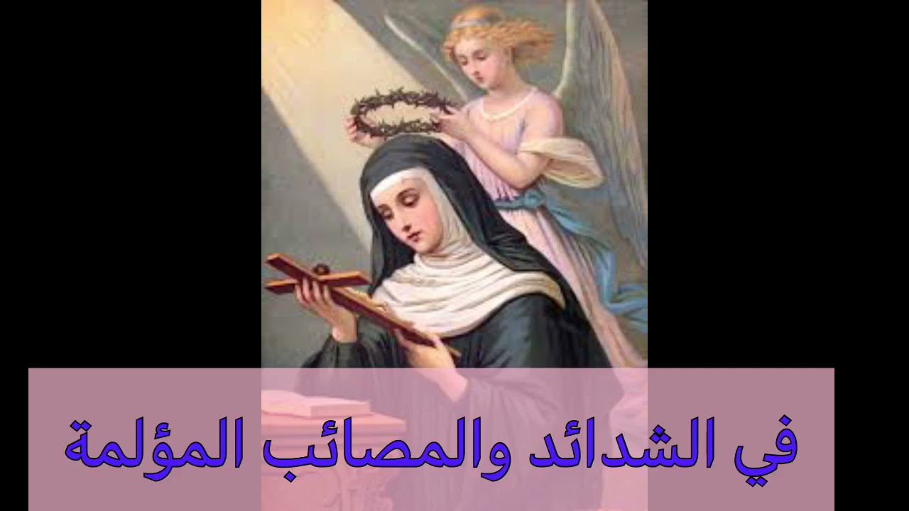 #*صلاة للقديسة ريتا# تتلى في الشدائد والأمور العسيرة المستحيلة#*قناة مقتطفات من بحر الحياة#*