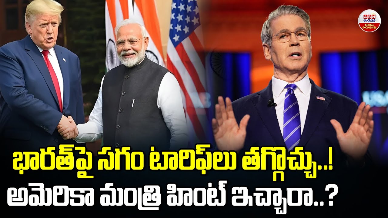 భారత్‌పై సగం టాక్స్‌ తగ్గొచ్చు | Scott Bessent Hints At Rolling Back 25% Tariffs On India | ABN