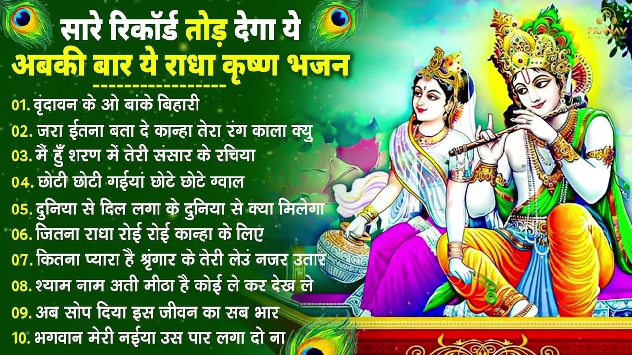 भजन ऐसे जिसे सुनकर दिल खुश हो जाएगा | Most Popular Krishna Bhajan 2026 | Radha Krishna Bhajan