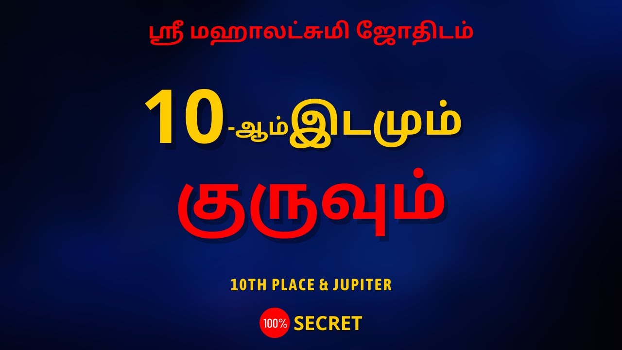 10 ஆம் இடமும் குருவும்  | 100% Secret | Sri Mahalakshmi Jothidam | Tamil Astrology | rasipalan