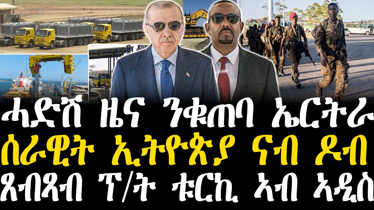Breaking News - ሓድሽ ዜና ንቁጠባ ኤርትራ - ሰራዊት ኢትዮጵያ ናብ ዶብ   - ጸብጻብ ፕ/ት ቱርኪ ኣብ ኣዲስ - 18 February