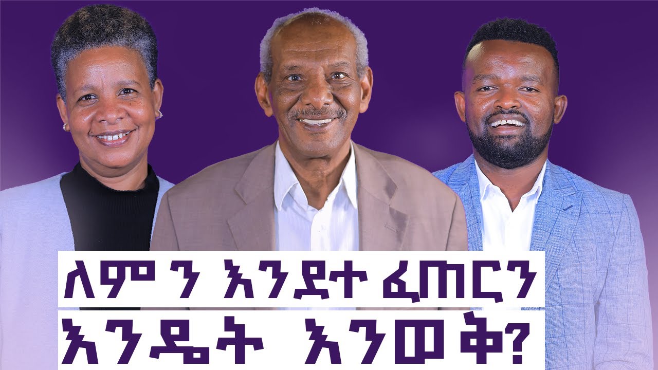 ሰው ኖሯል የሚባለው ምን አድርጎ ሲያልፍ ነው? || ዶ/ር አብርሃም  አምሃ እና   ገነት አህፈሮም