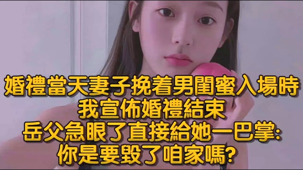 婚禮當天妻子挽着男閨蜜入場時，我宣佈婚禮結束，岳父急眼了直接給她一巴掌你是要毀了咱家嗎？
