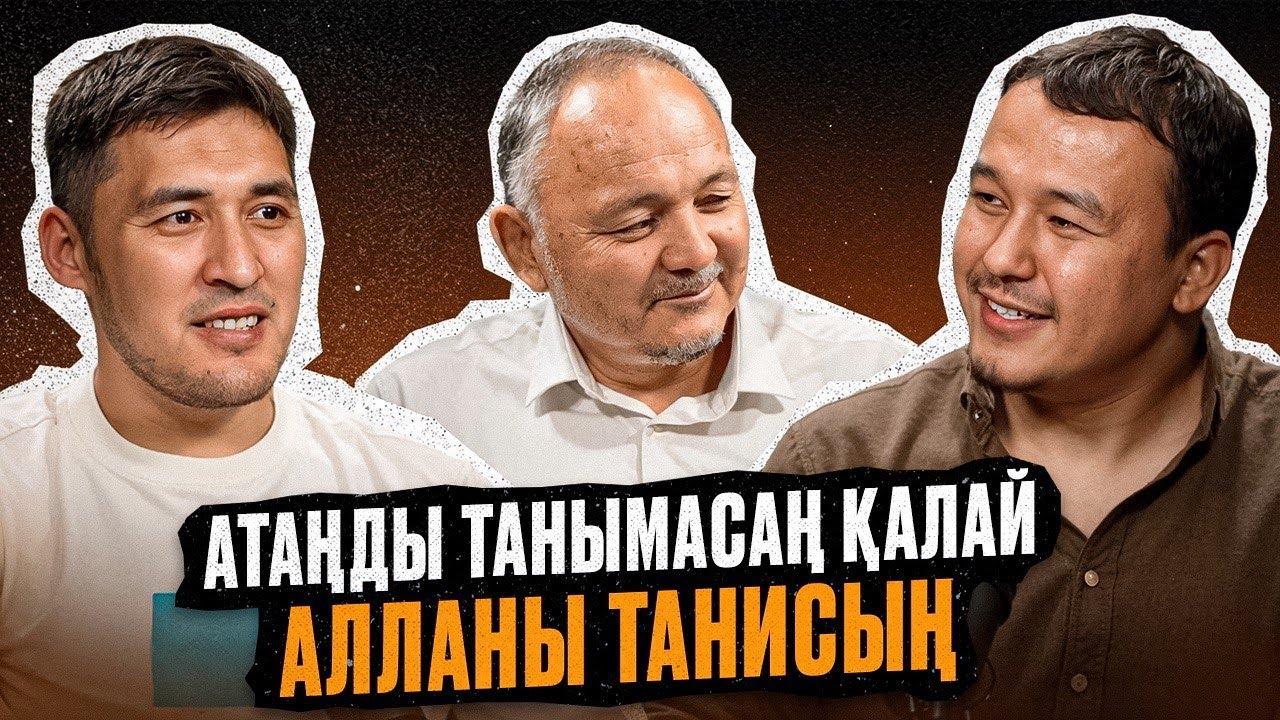 АТАҢДЫ Танымасаң АЛЛАНЫ Қалай ТАНИСЫҢ