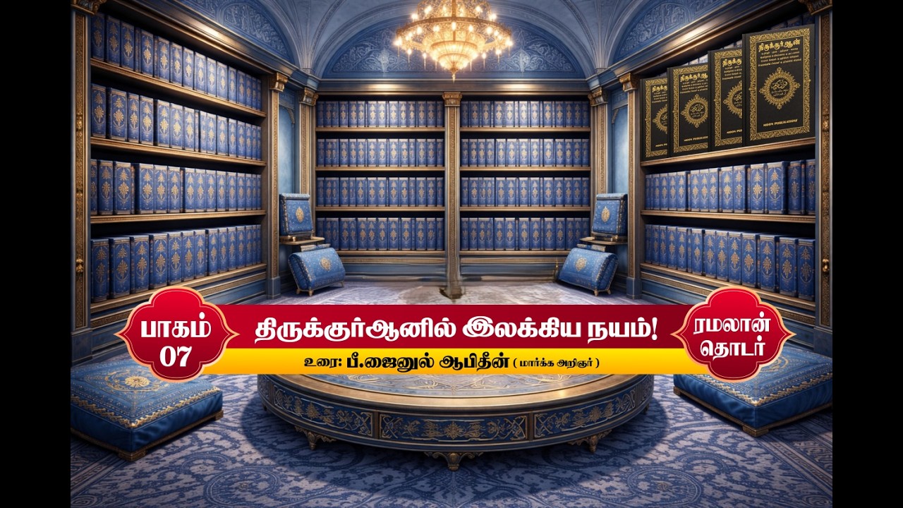 திருக்குர்ஆனில் இலக்கிய நயம்! | பாகம் - 7 | 24-02-2026 |