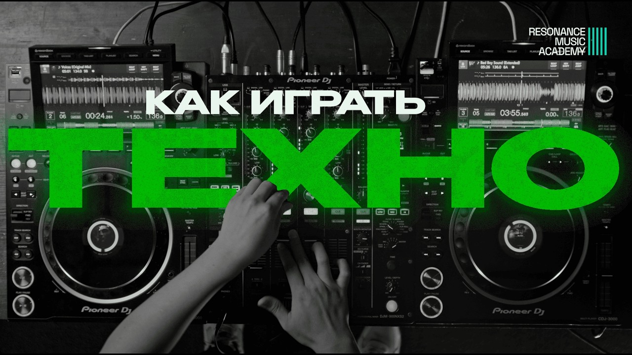 Как сводить Техно? — Разбор Live DJ-сета.