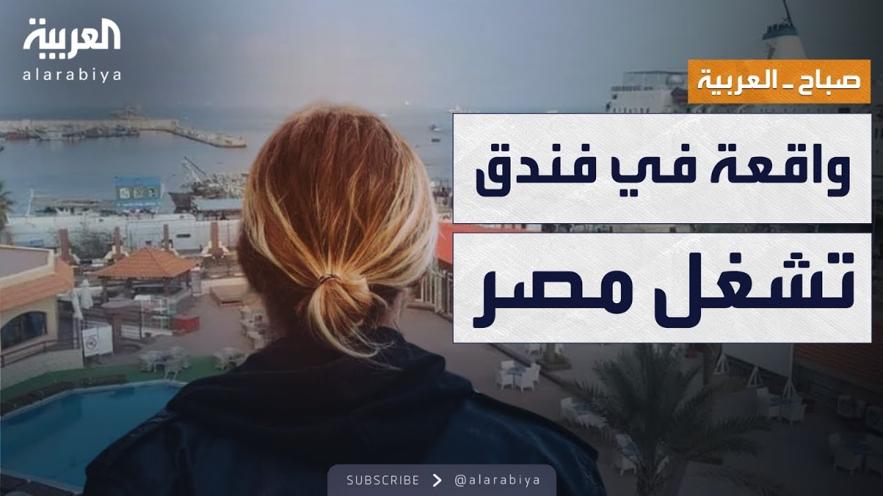 صباح العربية | امرأة بمفردك؟ ممنوع.. واقعة في فندق تشعل مصر