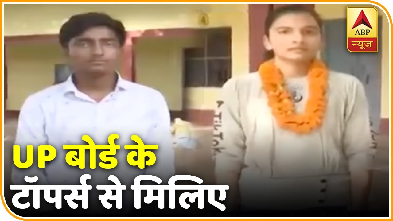 UP 10th-12th Board Result 2020: मिलिए UP Board के Topper से | ABP News Hindi