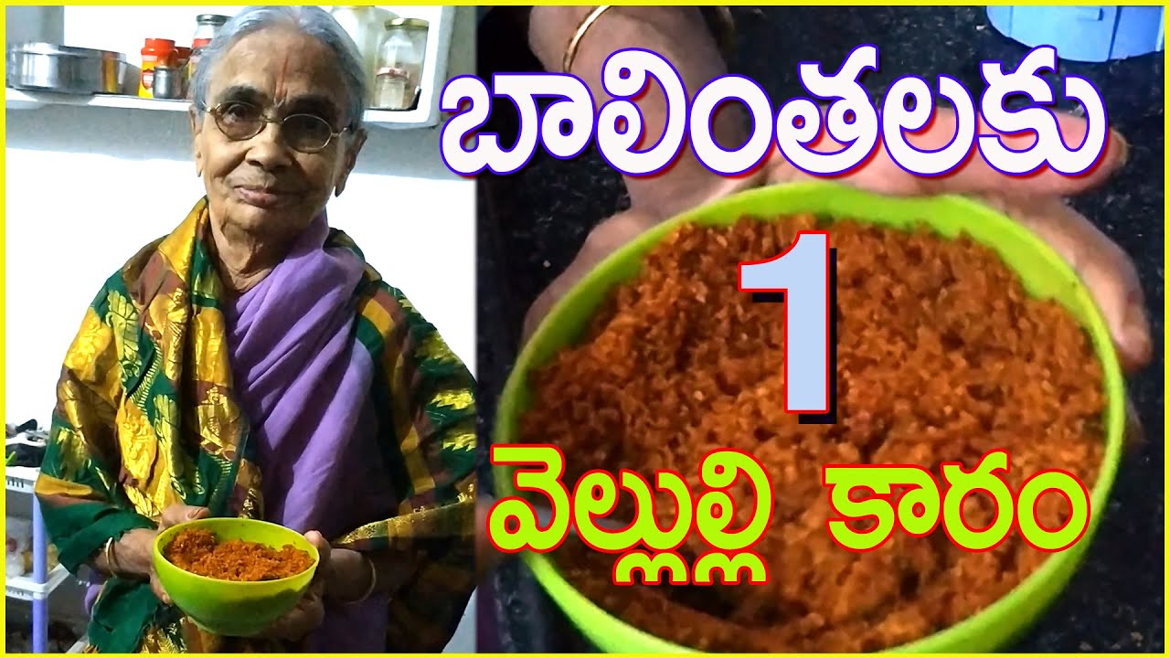 డెలివరీ తర్వాత తినాల్సిన వెల్లుల్లికారం-1/బాలింత పధ్యం/జాగ్రత్తలు-Nellutla Lakshmi Devi/Rukmini