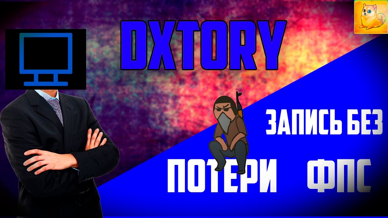 😏Dxtory-ЗАПИСЬ ВИДЕО БЕЗ ПОТЕРИ ФПС
