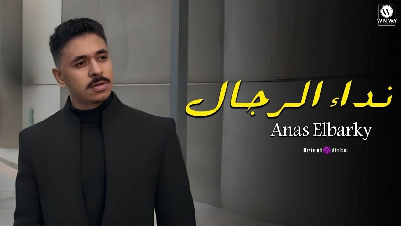 Anas EL Barky - Nedaa Elregal (Music video) | انس البرقي - نداء الرجال ( فيديو كليب )