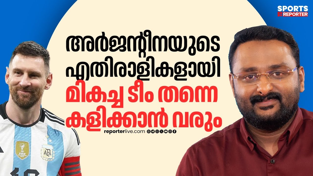 'എതിരാളികളായി അഞ്ചോളം ടീമിനെ ഐഡന്റിഫൈ ചെയ്തിട്ടുണ്ട്' | Anto Augustine | Lionel Messi | Reporter