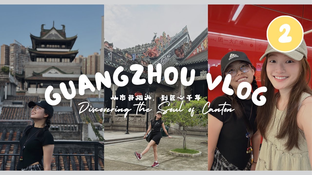 Wings Vlog | 中国旅游初体验 EP.4 | 广州 | 从永庆坊到陈家祠，邂逅一场岭南艺术的浪漫 ⏳