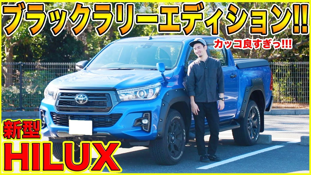 【最高にCOOLなピックアップトラック!!】新型HILUX ブラックラリーエディションの内外装をご紹介！！めちゃくちゃカッコイイ...泣