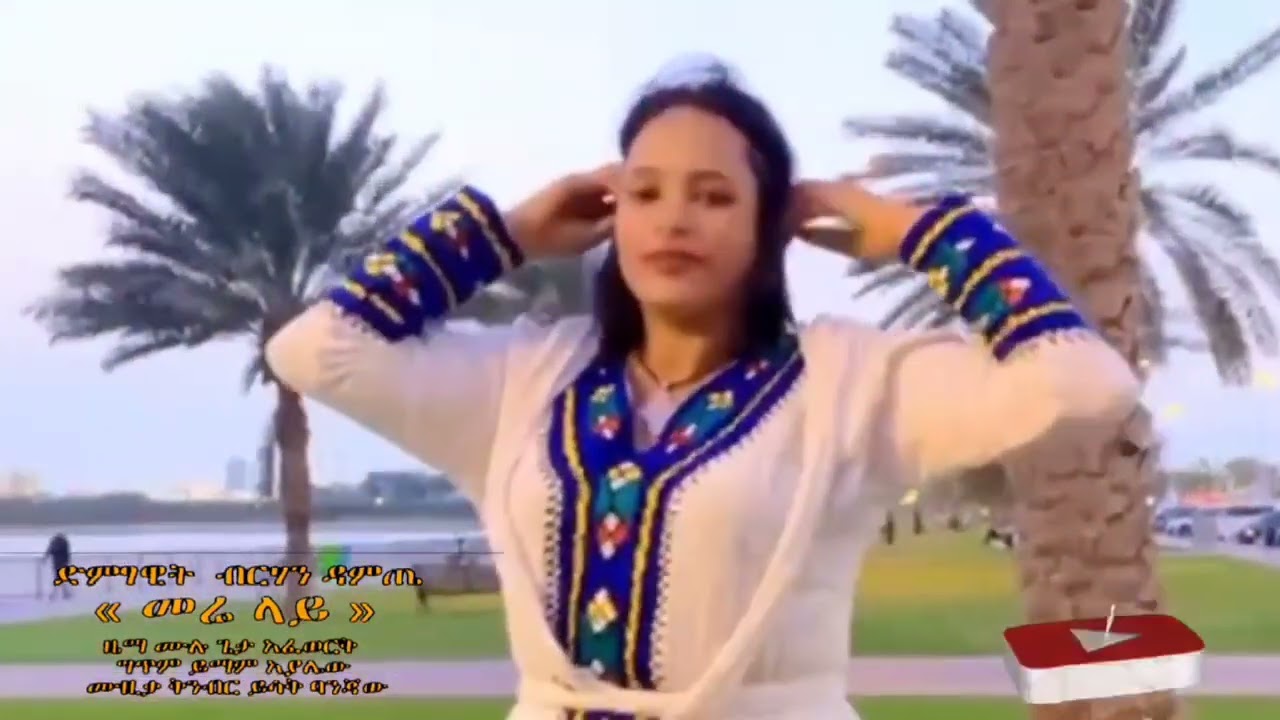 ብርሃን ዳምጤ # መሬ ላይ ደራ ላይ 