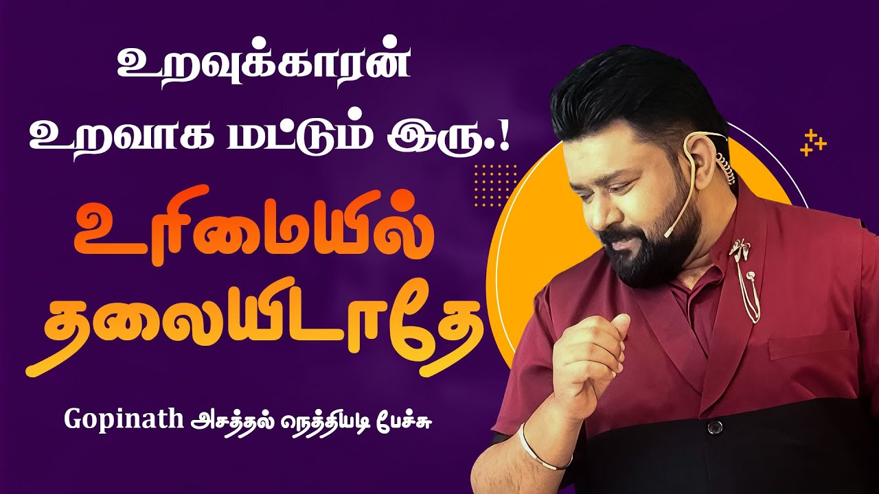 உறவுக்காரன் உறவாக மட்டும் இரு   ! உரிமையில் தலையிடாதே .!