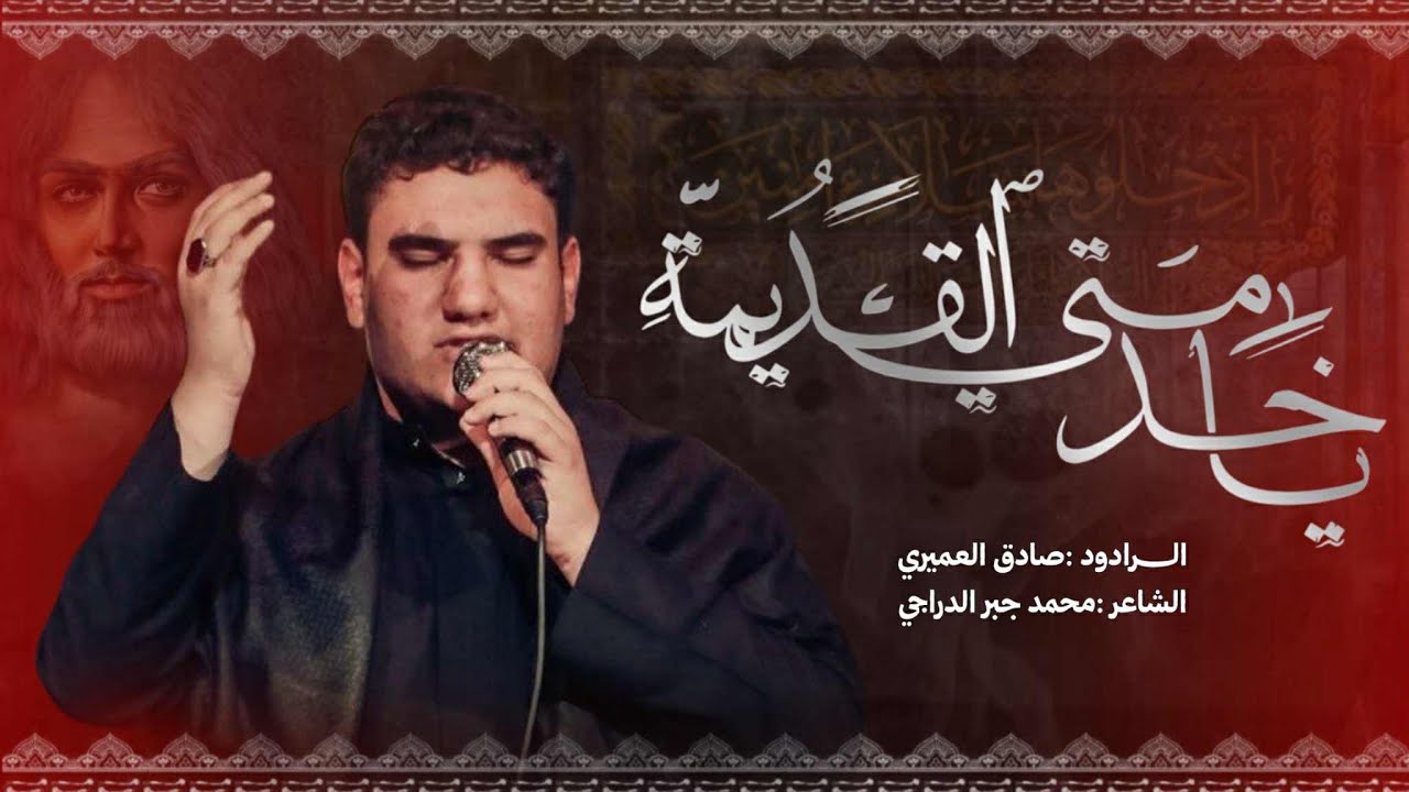 ياخدمتي القديمه| صادق العميري|الشاعر محمد جبر الدراجي |الذاكر منتظر كريم
