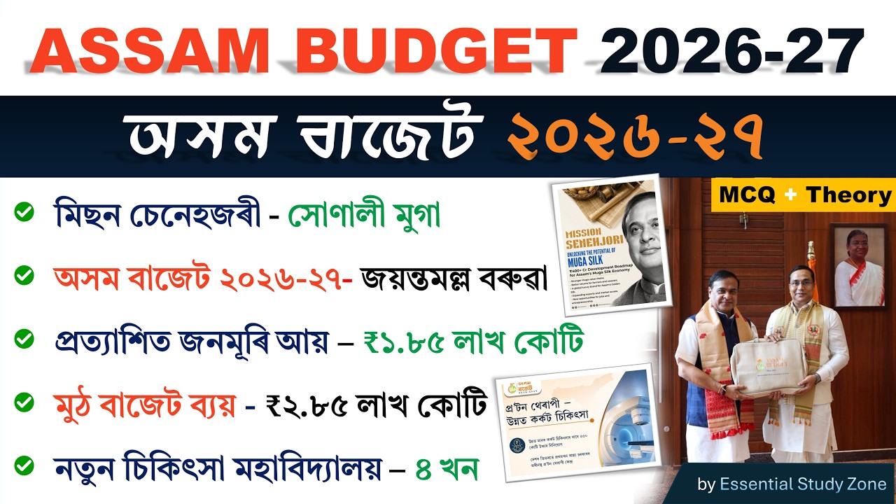 Assam Budget 2026-27 | Assam Current Affairs 2026 | MCQ + Theory | New schemes of Assam ❤️