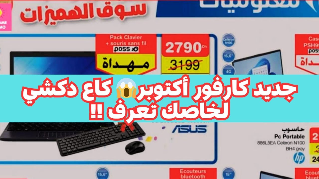 جديد كارفور أكتوبر 2025 😱 تخفيضات خيالية ومواد ضرورية بأثمنة مجنونة! مفاجآت 🔥🔥🔥🔥