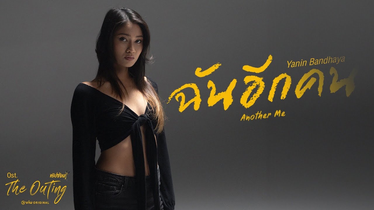 ฉันอีกคน Ost.The Outing ทริปซ่อนชู้ | ญาณิน พันธัย | OFFICIAL MV