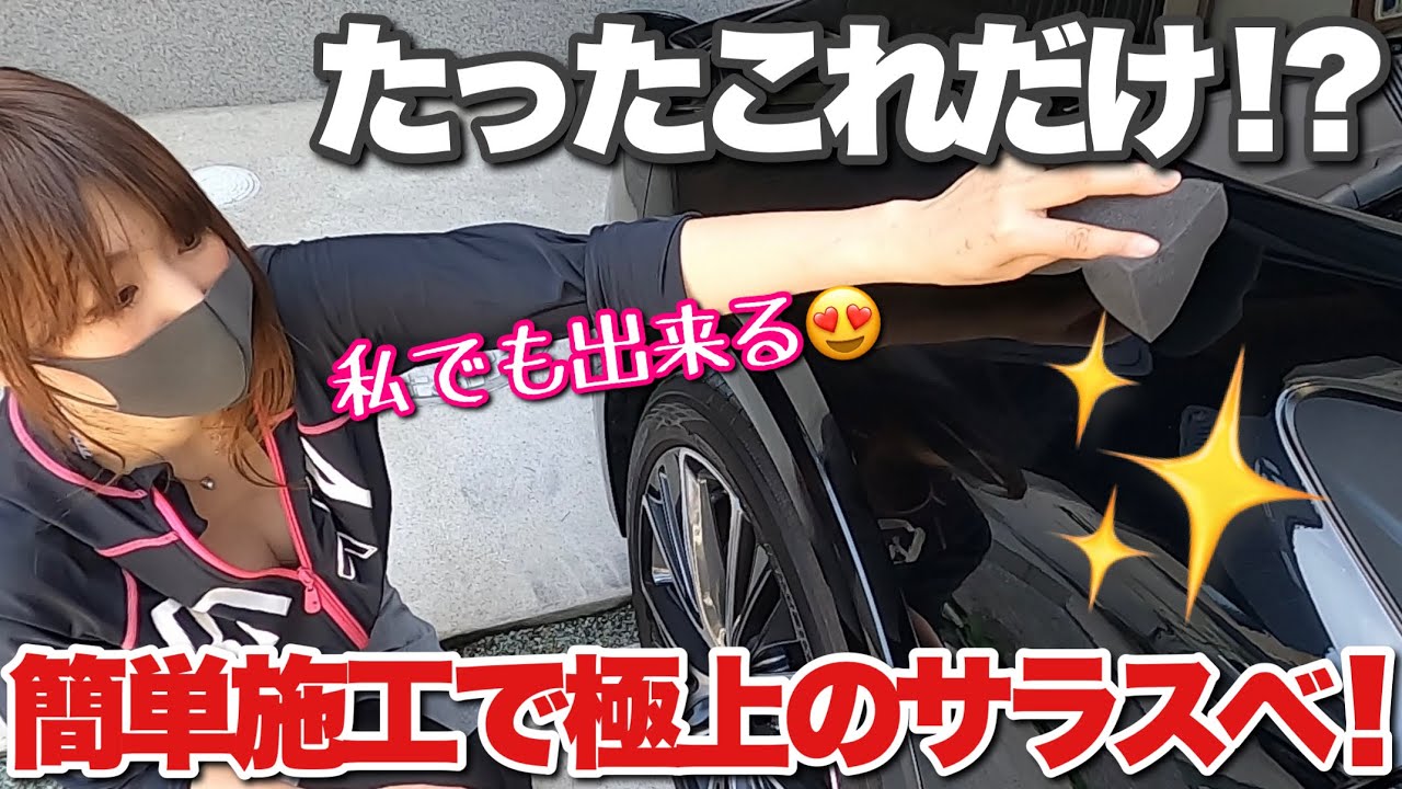 極艶！サラスベ！誰もが羨む輝きがスピード施工で手に入る！【最強ガラスコーティング】【新型プリウス】